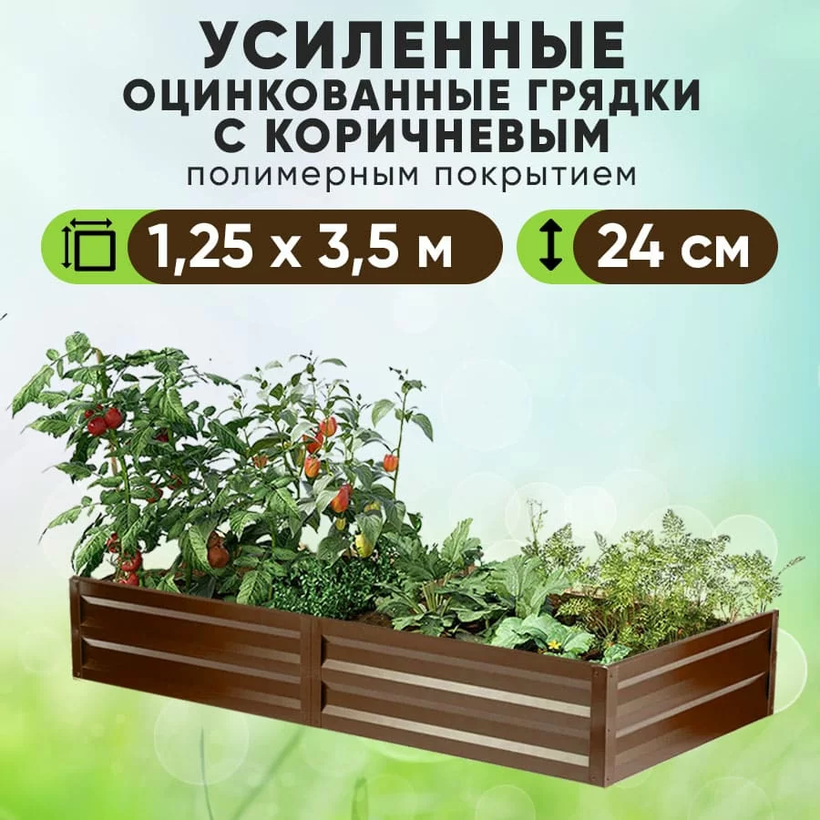 Коричневая усиленная грядка (1,25 х 3,5)