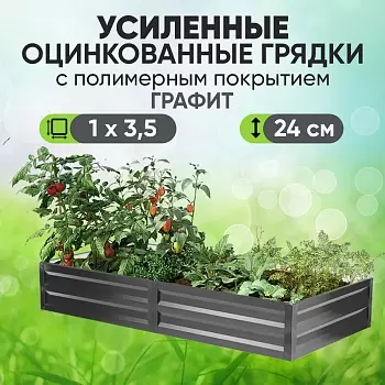 Усиленная грядка Графит (1 х 3,5)